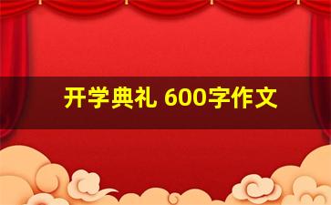 开学典礼 600字作文